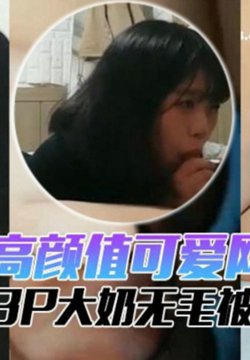 【高颜值可爱网红】美女嫩妹清纯的外表下有颗淫荡的心酒店玩3P大奶无毛被狠狠的干了哭腔呻吟好听