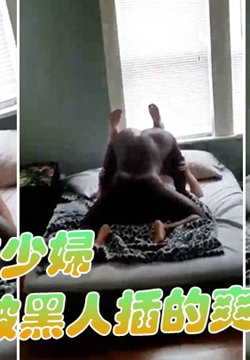 上海少妇被黑人插的爽歪歪