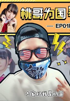【为国争光】桃哥为国争光记