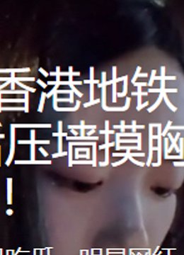 Twitch韩女主播在香港地铁直播遭南亚痴汉从后压墙摸胸,公开猥亵!!!