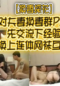 【换妻探花】3对夫妻换妻群P大战,先交流下经验换上连体网袜互舔,边舔边后入搞得有说有笑