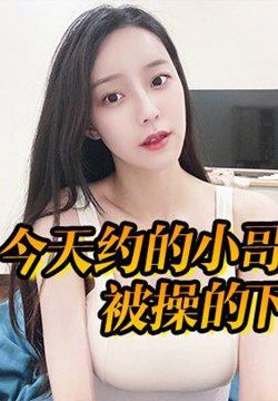 今天约的小哥哥太猛了,被操的下不了床,真给力