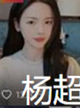 “杨超越”抖音直播时不慎曝光露点,见乳头