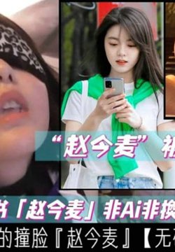 【万人求】稀缺『赵今麦』被内射未流出!原片外泄)