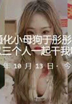 通化小母狗“于彤彤”三洞齐开奴性重 “可以三个人一起干我吗?