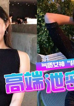 【高端泄密】金先.生约战.胖气.质女神性/感身材.海景房里.落地窗.前疯狂