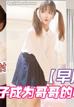 【早川学姐】放学回家的井子成为哥哥的性爱玩物