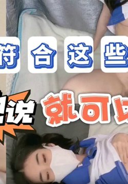【不见星空】她说只要符合这些条件不仅能追她还能操她_成片