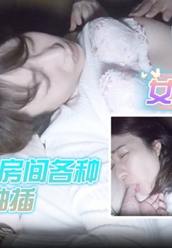 女孩睡太熟被两男闯入房间各种玩弄抽插