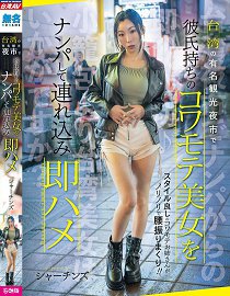 WUMI-002 在日本知名观光夜市搭讪有男友的美女们带回家马上干