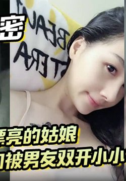 【私拍泄密】广东年轻漂亮的姑娘阴道和肛门被男友双开小小年纪玩的花!