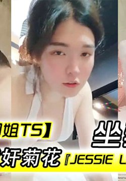 【韩国御姐TS】『Jessie Lee』被直男指奸菊花坐骑无套爆操内射