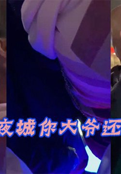 大唐.不夜城.你大.爷还.你大.爷,竟然玩