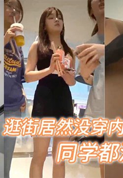 和同学出来逛街居然没穿内内,估计连她同学都没有想到