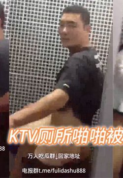 KTV厕所啪啪被经理抓包