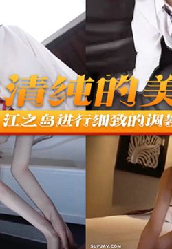 与纯白清纯的美少女一起去江之岛进行细致的调教