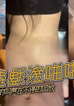 边玩游戏边啪啪 淫荡的叫声在不停的回放
