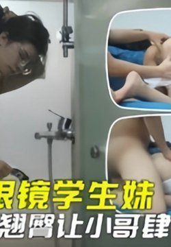 【渣男约炮】清纯眼镜学生妹娇小玲珑,沙发上撅起小翘臀让小哥肆意输出