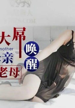 【茉莉】孝子用大屌唤醒植物人母亲