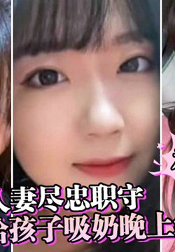 【私拍泄密】微坦人妻尽忠职守,白天给孩子吸奶晚上给老公吸奶,奶晕都吸成了黑色