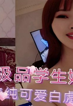 【极品学生妹】约操清纯可爱白虎小妹妹