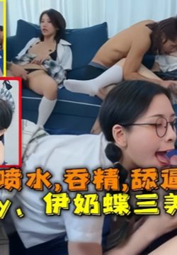 【换妻游戏】以欣、Amy、伊奶蝶三美大战4男的淫乱大聚会,喷水,吞精,舔逼