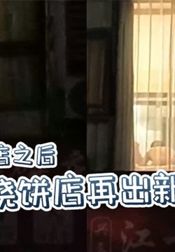 继上海炒粉店之后 江一烧饼店再出新瓜,西门庆爆操潘金莲,这就是武大郎的痛苦吗?