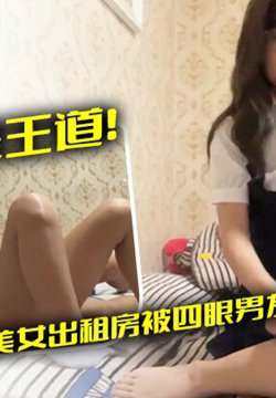 【云盘泄密】露脸才是王道!对话淫荡,艺术学院高颜美女出租房被四眼男友各种玩肏,已经被调教成反差母狗