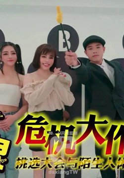 【宋雨川&LENA】危机大作战_爸爸是哪根_挑选大会与陌生人体液交换