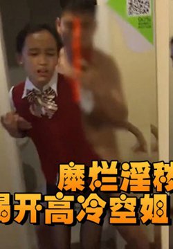 揭开高冷空姐私下糜烂淫秽的面纱