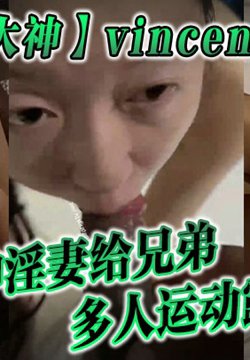 【绿帽大神】vincentxxbb 分享女神淫妻给兄弟多人运动露出做爱