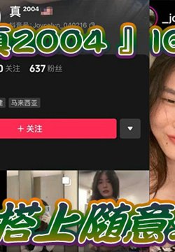 【自拍泄密】抖音IG.小网红.被勾搭上.随意.玩弄,还.拍色色小短