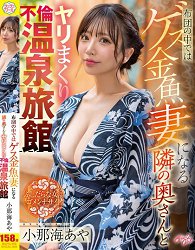 SVGAL-009 在棉被里变成淫荡小三的隔壁太太与外遇旅馆 狂抽猛干 小那海绫