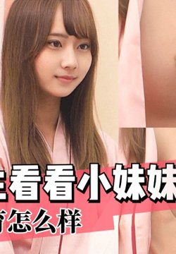 【稀有资源】来来来,小妹妹让医生看看你的奶子发育怎么样