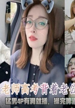 SHIBA-0149 甘肃高中老师高考背着老公参加换妻