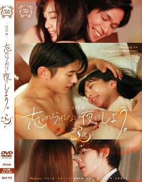 SILK-173 人生中无法忘怀的夜晚 第3夜