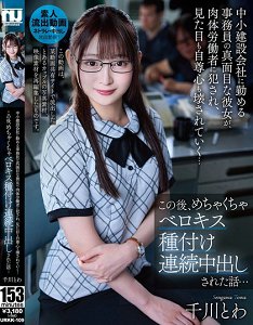 URKK-109 在中小型建设公司工作的认真女友被肉体劳动者侵犯,外表与自尊心都被摧毁…接著被接吻舔棒连续中出的话… 千川永远