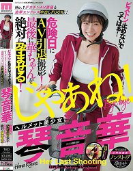 MIAB-354 「拜托别停下来~!」与AV界 No.1 巨根男优上演无尽追击战,疯狂内射不停!超萌「安全帽」美少女琴音华,偏偏选在危险期拍AV引退作 最后一战非要中出怀孕 琴音华