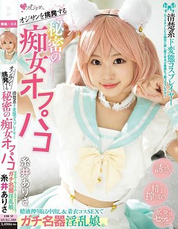 MUKC-089 挑逗大叔 清楚系变态COSPLAY女 私密痴女外啪 精液搾取的中出&穿著服装做爱的名器淫乱娘 糸井亚里沙