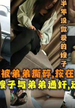 SHIBA-0162 真实48岁嫂子与弟弟通奸还无套内射