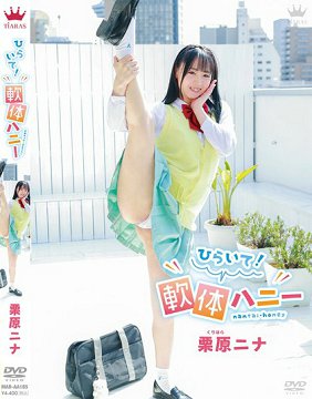 MARAA-185 栗原梨奈 开启!柔软蜜穴