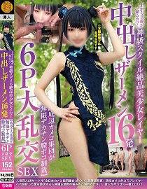 NCYF-038 从上往下看超让人火大的神级身材绝品美少女Coser 中出精液16发【底层大叔们对无限大肉棒阴道大暴力的6P大乱交性爱】6P大乱交性爱