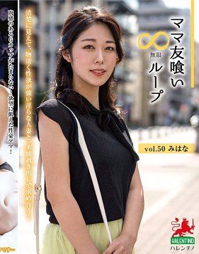 HALE-055 妈妈朋友无限回圈 vol.50 千奈
