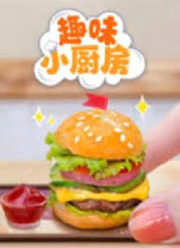 趣味小厨房
