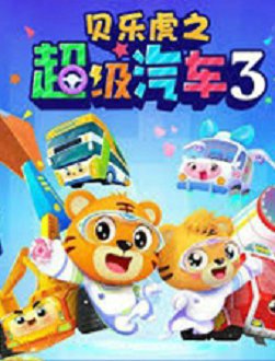 贝乐虎之超级汽车第三季