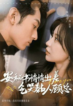 安秘书悄悄出差气哭黏人顾总