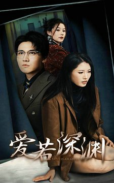 爱若深渊