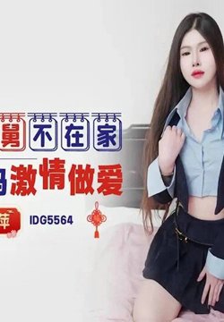 IDG-5564 趁舅舅不在家我和舅妈激情做爱 梦萍