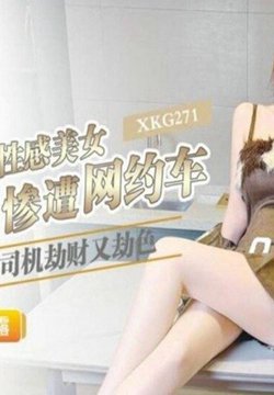 XKG-271 醉酒性感美女惨遭网约车司机劫财又劫色 露露