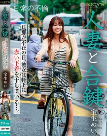 LUCY-005 与人妻的备用钥匙 在丈夫不在的日子里,她在屋檐下晾晒着红色内衣